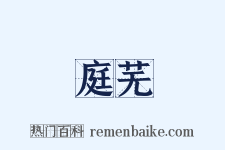 庭芜是什么意思的图片